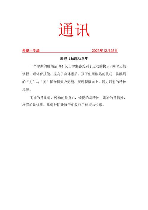 跳绳社团活动简报.docx