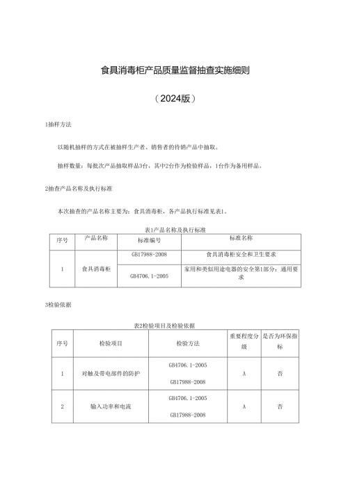 食具消毒柜产品质量监督抽查实施细则.docx