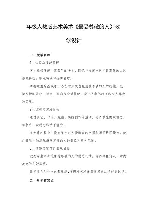四年级人教版艺术美术《最受尊敬的人》教学设计.docx
