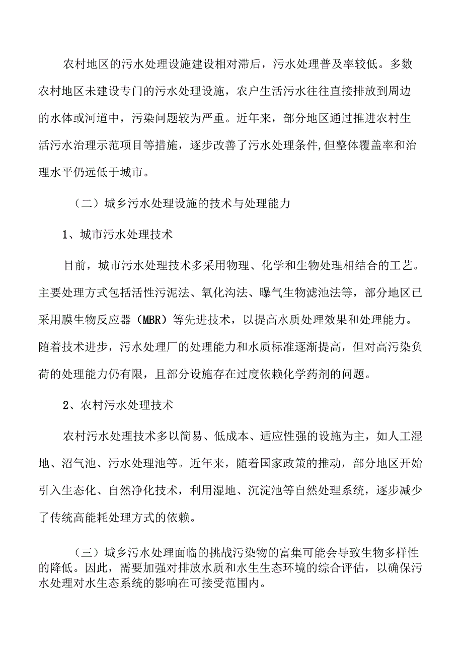 城乡污水处理系统及管网建设项目初步设计.docx_第1页
