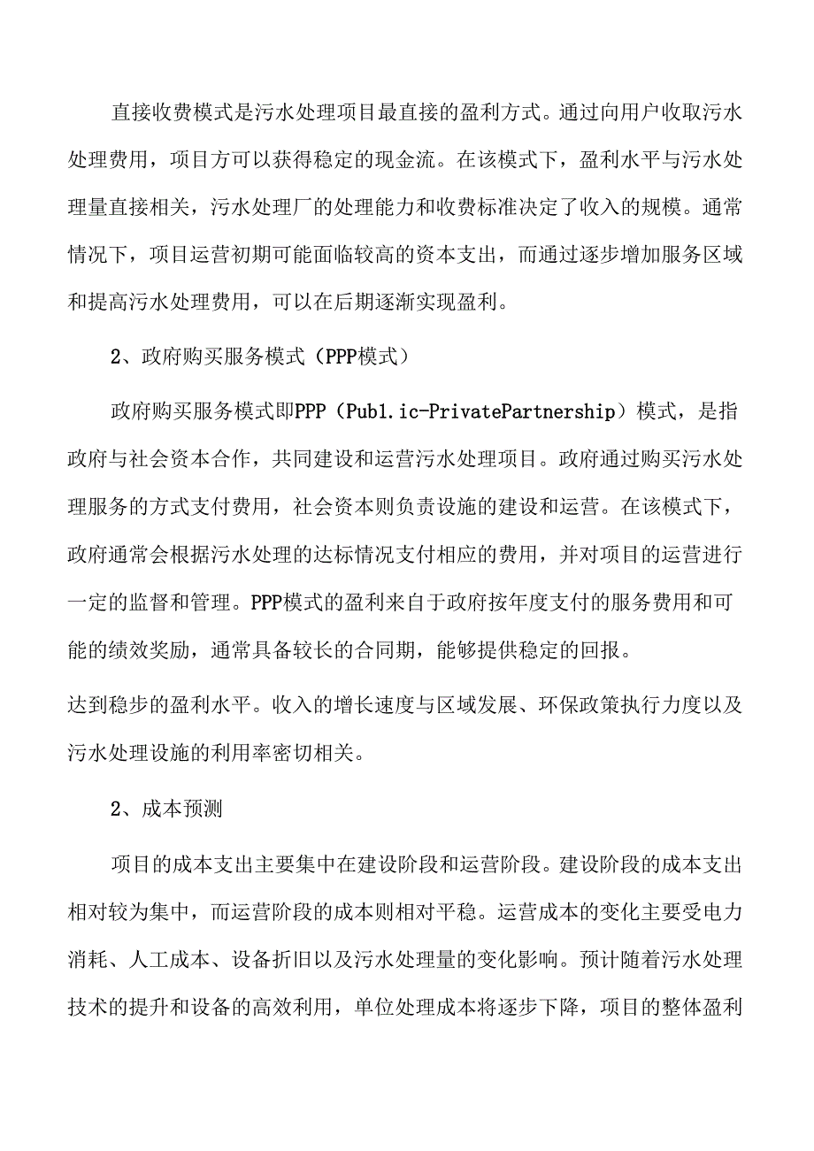 城乡污水处理系统及管网建设项目初步设计.docx_第3页