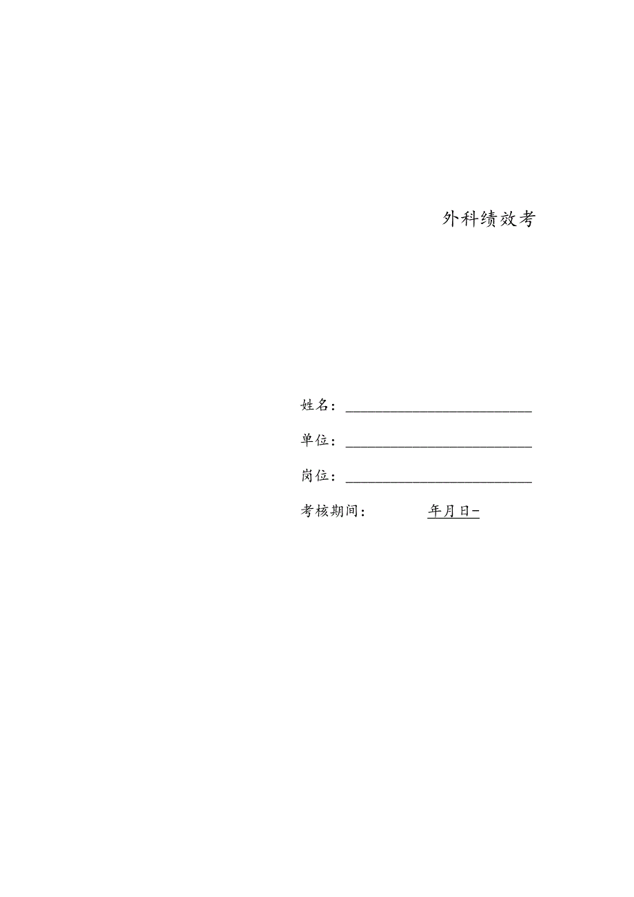 医疗机构医院外科绩效考核责任书.docx_第2页