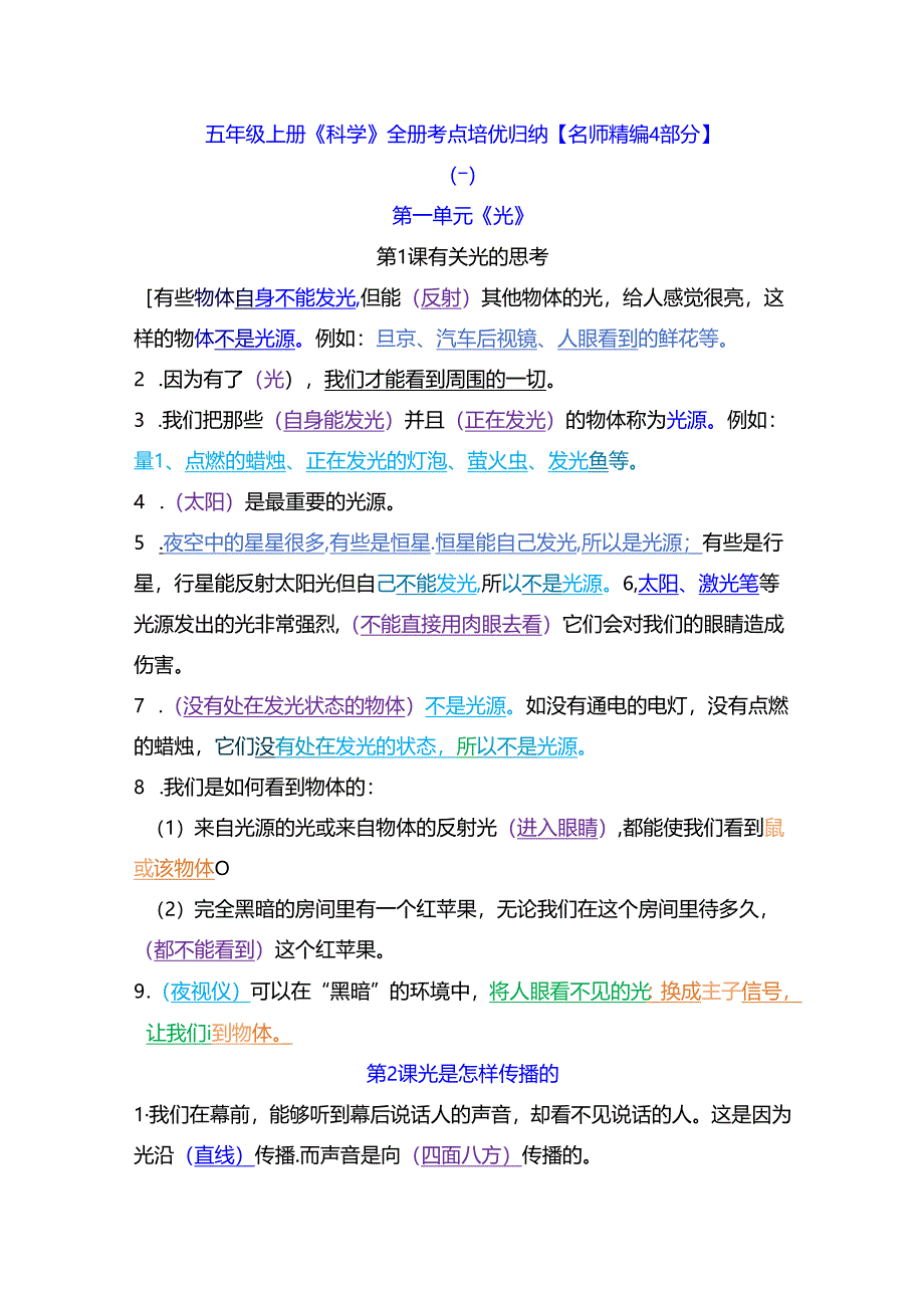 五年级上册《科学》全册考点培优归纳【名师精编4部分】.docx_第1页
