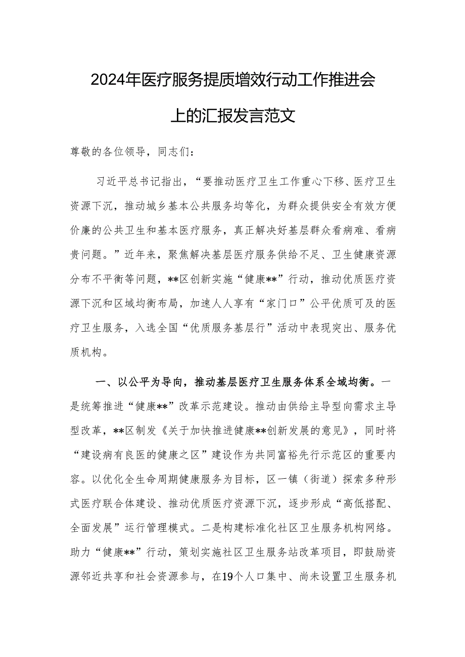 2024年医疗服务提质增效行动工作推进会上的汇报发言范文.docx_第1页