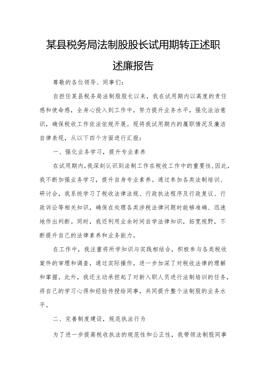 某县税务局法制股股长试用期转正述职述廉报告.docx_第1页