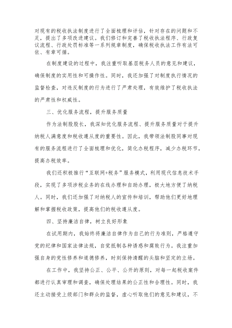 某县税务局法制股股长试用期转正述职述廉报告.docx_第2页