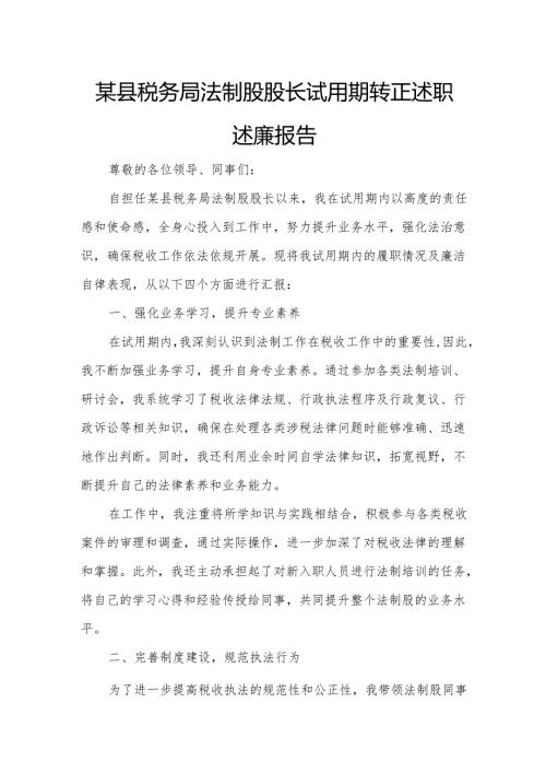 某县税务局法制股股长试用期转正述职述廉报告.docx