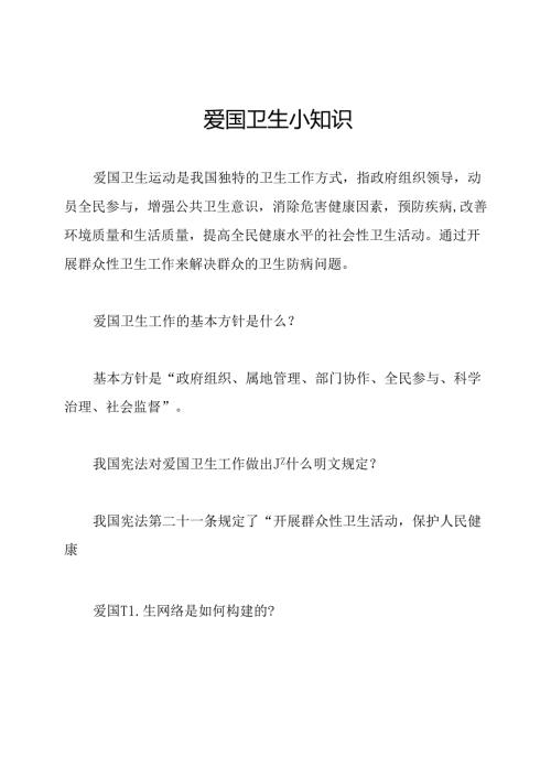 爱国卫生小知识.docx