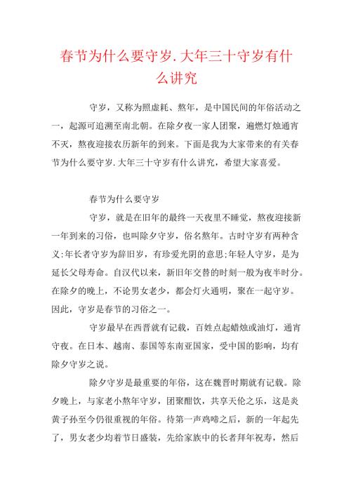 春节为什么要守岁_大年三十守岁有什么讲究.docx