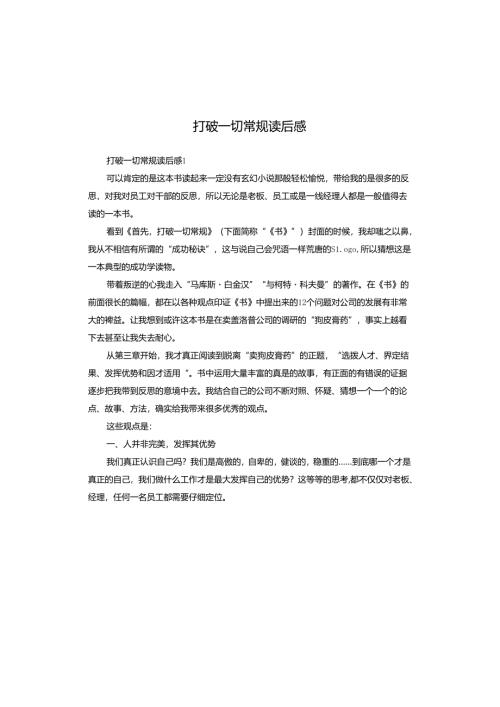 打破一切常规读后感.docx