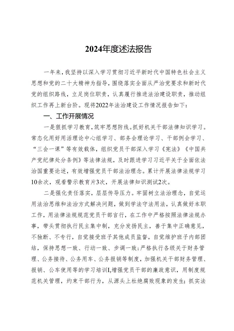 党员干部2024年度述法报告.docx_第1页