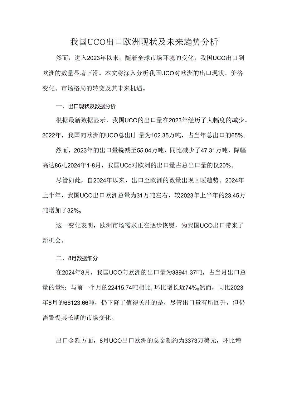 我国UCO出口欧洲现状及未来趋势分析.docx_第1页
