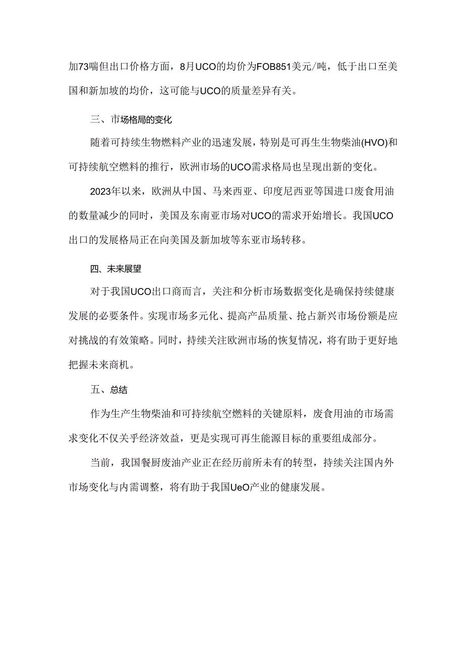 我国UCO出口欧洲现状及未来趋势分析.docx_第2页