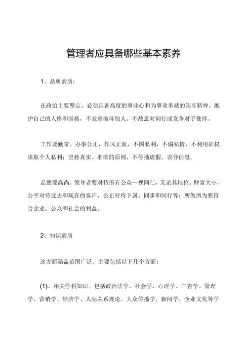 管理者应具备哪些基本素养.docx