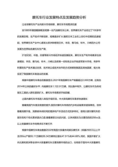 摩托车行业发展特点及发展趋势分析.docx