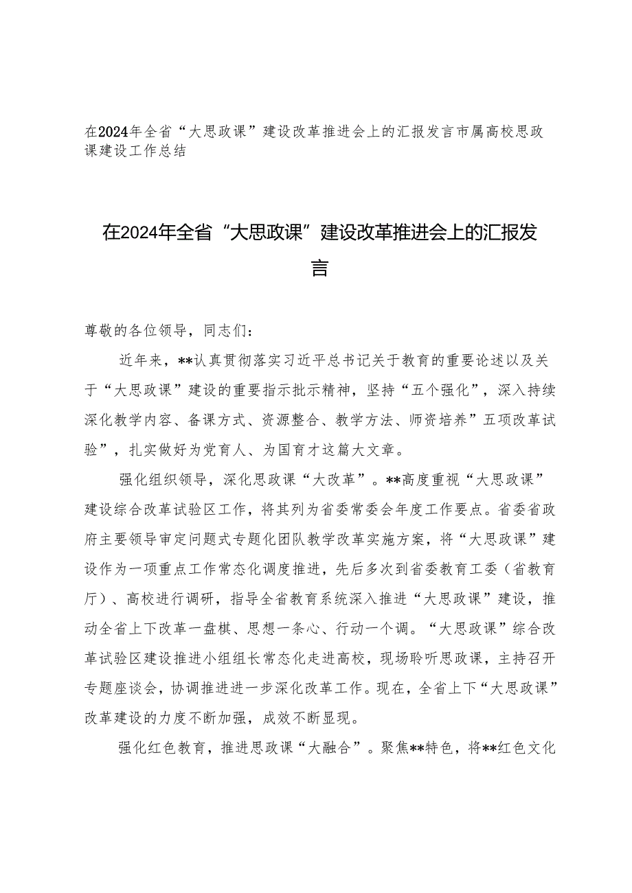 在2024年全省“大思政课”建设改革推进会上的汇报发言+高校思政课建设工作总结.docx_第1页