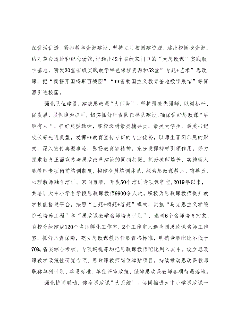 在2024年全省“大思政课”建设改革推进会上的汇报发言+高校思政课建设工作总结.docx_第3页