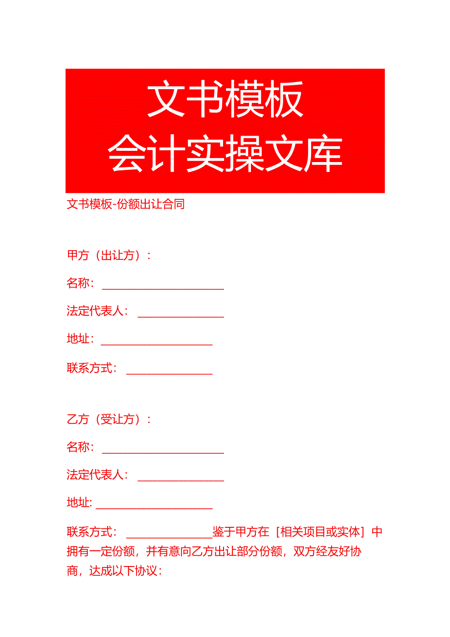 文书模板-份额出让合同.docx_第1页