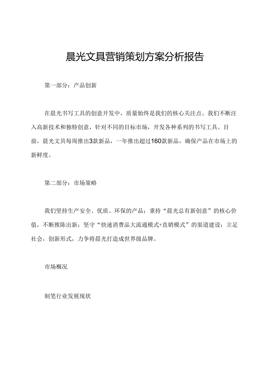 晨光文具营销策划方案分析报告.docx_第1页