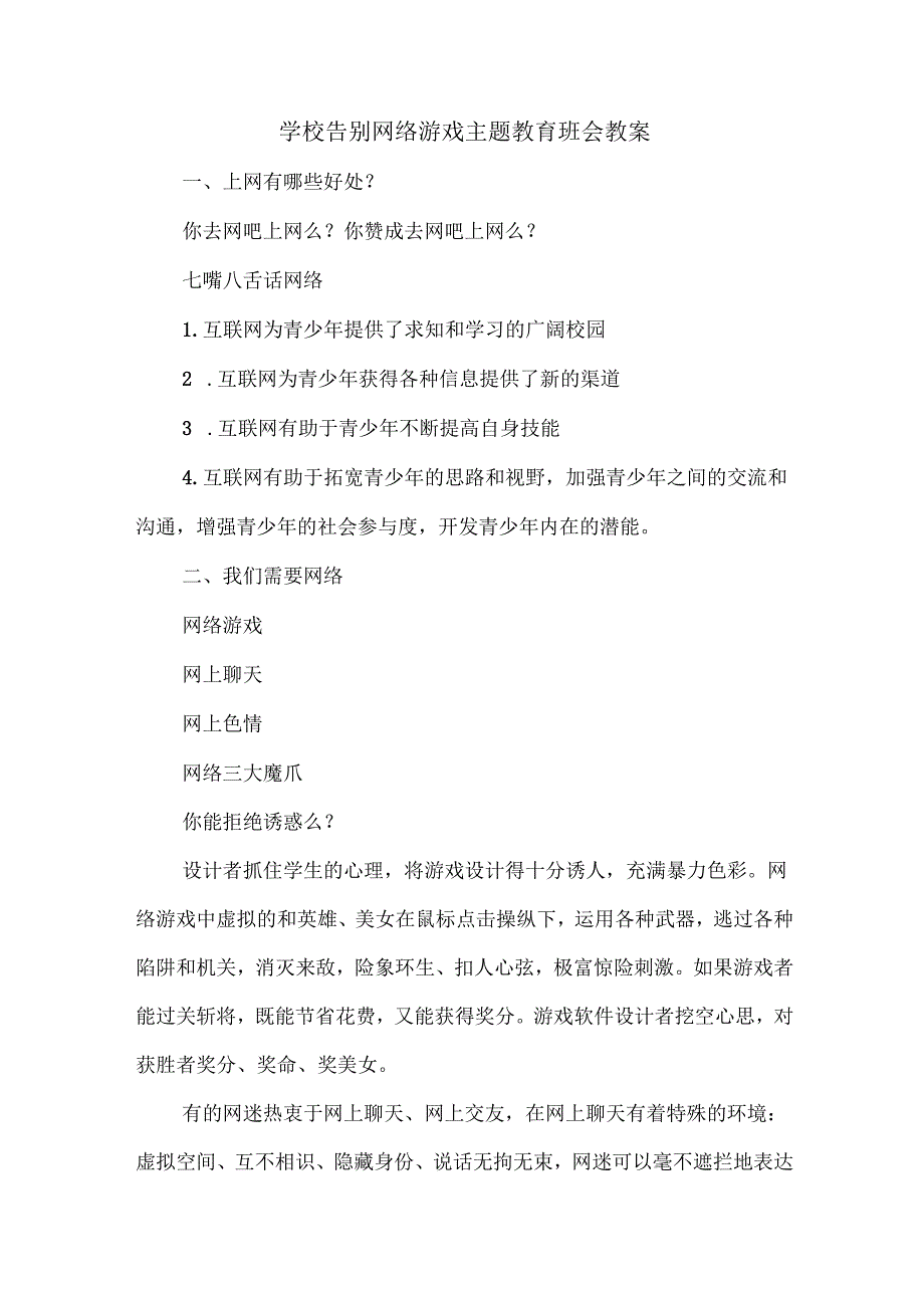 学校告别网络游戏主题教育班会教案.docx_第1页