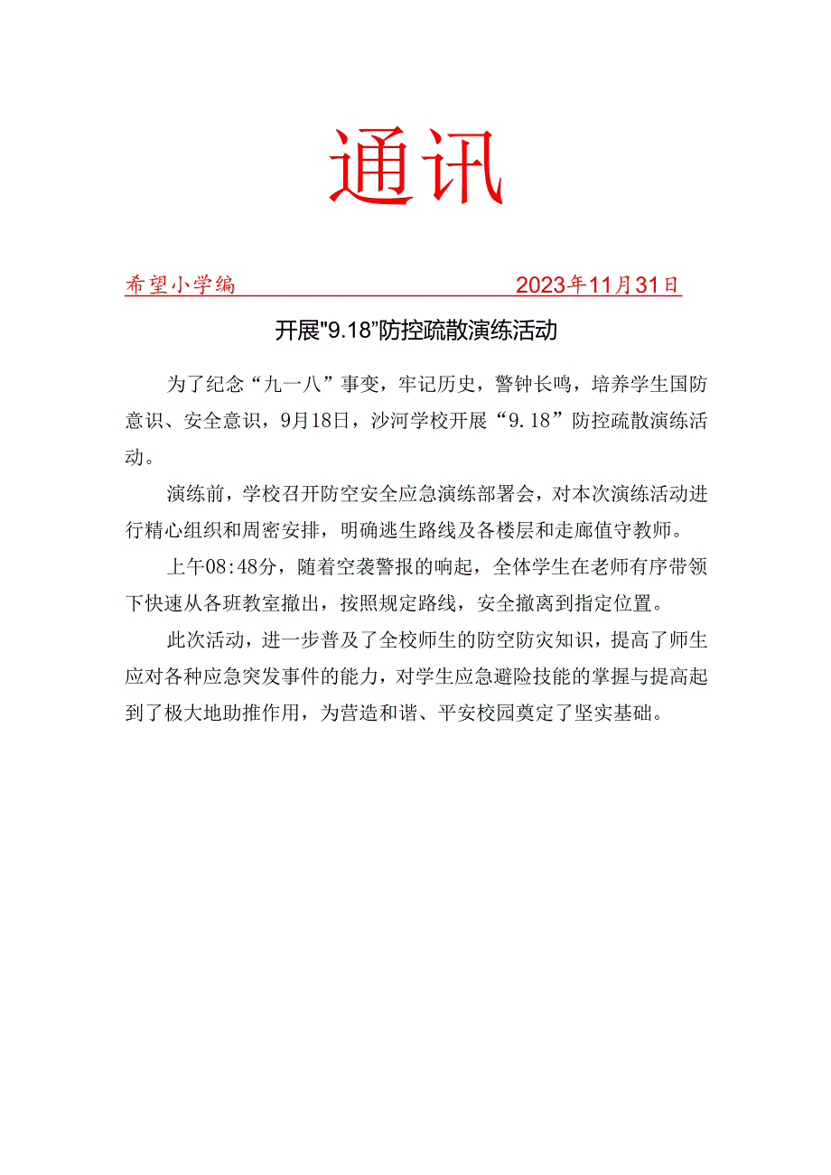 开展“9.18”防控疏散演练活动简报.docx_第1页
