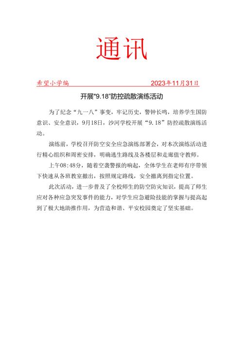 开展“9.18”防控疏散演练活动简报.docx