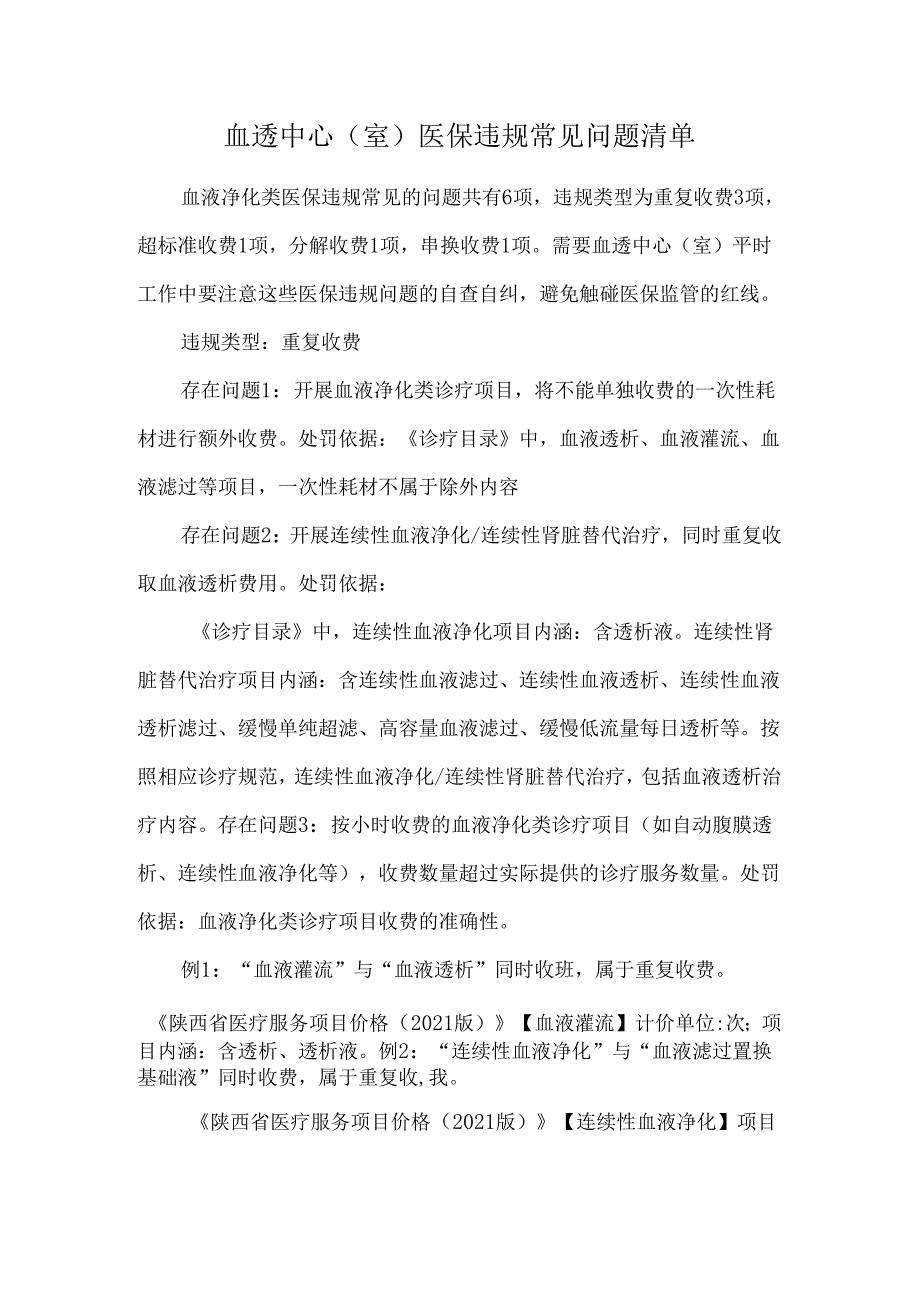 血透中心(室）医保违规常见问题清单.docx_第1页