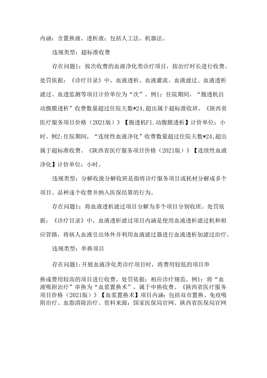 血透中心(室）医保违规常见问题清单.docx_第2页