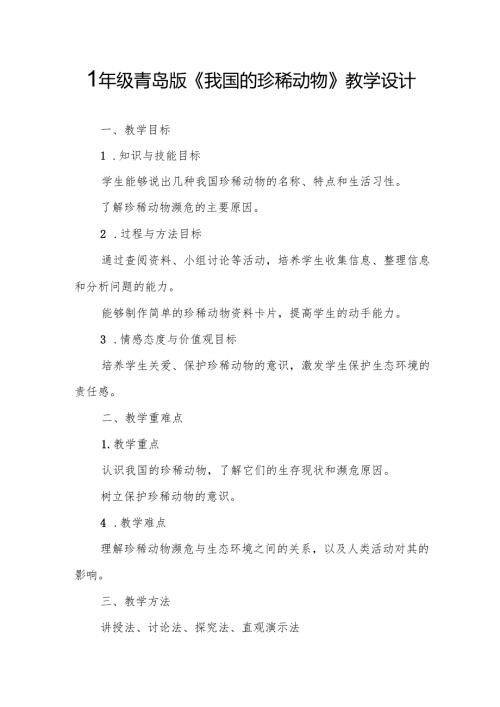 四年级青岛版《我国的珍稀动物》教学设计.docx