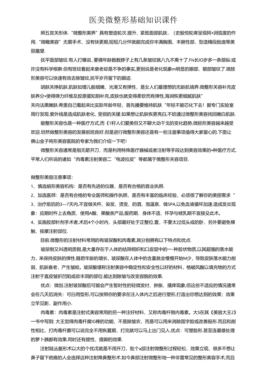 医美微整形基础知识课件.docx_第1页