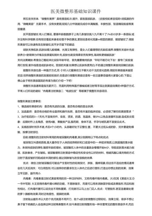 医美微整形基础知识课件.docx