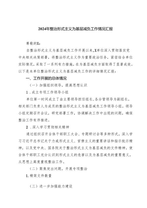 2024年整治形式主义为基层减负工作情况汇报四篇供参考.docx