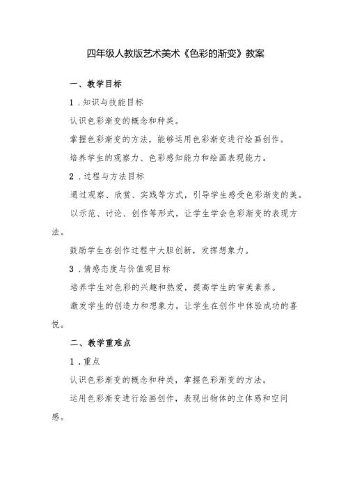 四年级人教版艺术美术《色彩的渐变》教案.docx