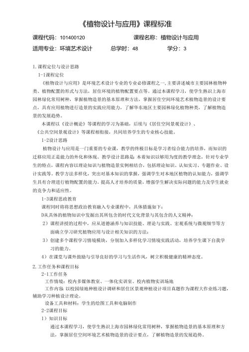 植物设计与应用课程标准.docx