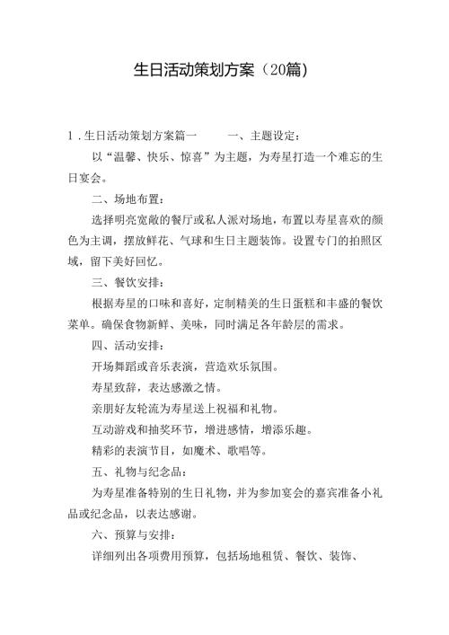 生日活动策划方案（20篇）.docx