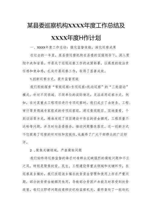 某县委巡察机构XXXX年度工作总结及XXXX年度工作计划.docx