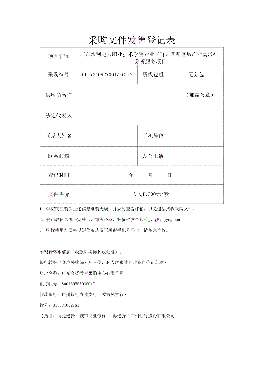 投标报名及采购文件发售登记表.docx_第1页