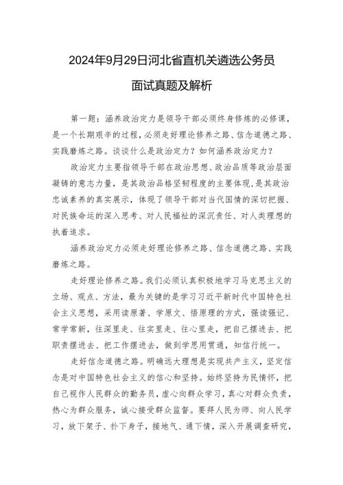 2024年9月29日河北省直机关遴选公务员面试真题及解析.docx