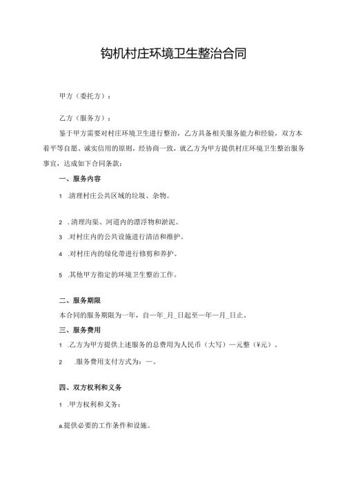 钩机村庄环境卫生整治合同.docx