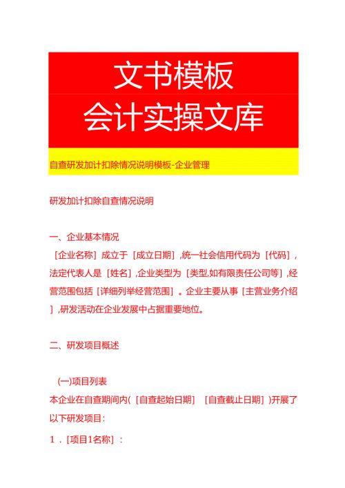 自查研发加计扣除情况说明模板-企业管理.docx