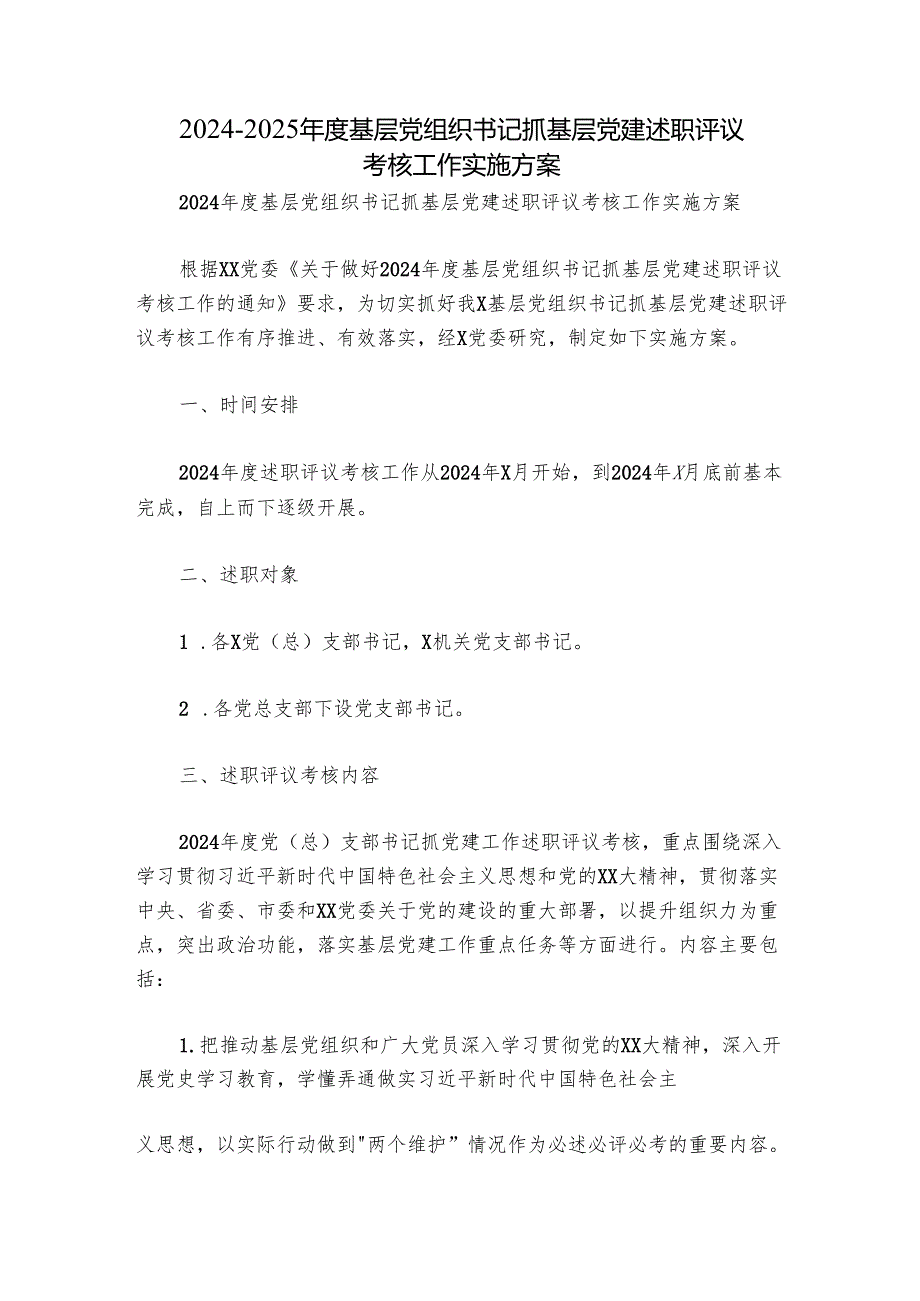 2024-2025年度基层党组织书记抓基层党建述职评议考核工作实施方案.docx_第1页