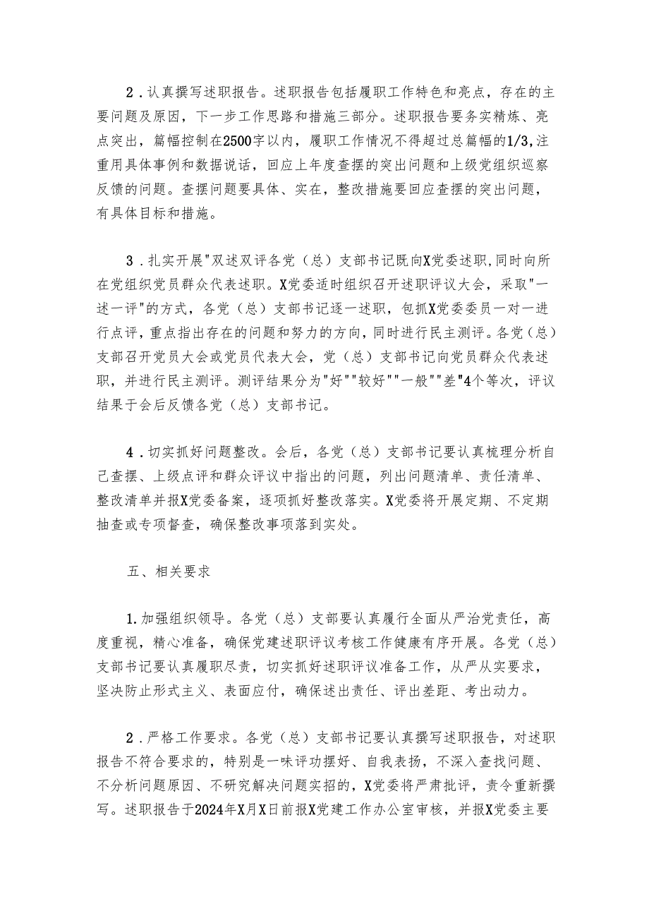 2024-2025年度基层党组织书记抓基层党建述职评议考核工作实施方案.docx_第3页