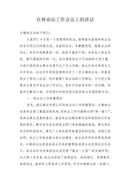 县林业局局长在林业站工作会议上的讲话稿.docx