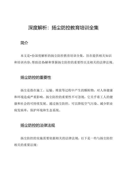 深度解析：扬尘防控教育培训全集.docx