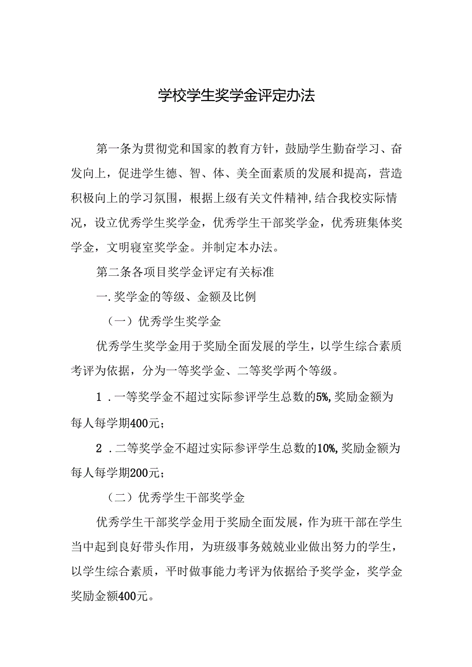 学校学生奖学金评定办法.docx_第1页