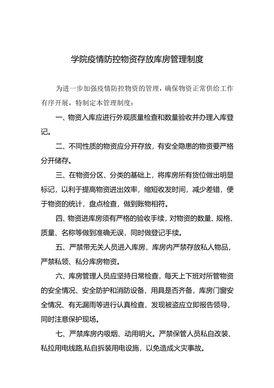 学院疫情防控物资存放库房管理制度.docx_第1页