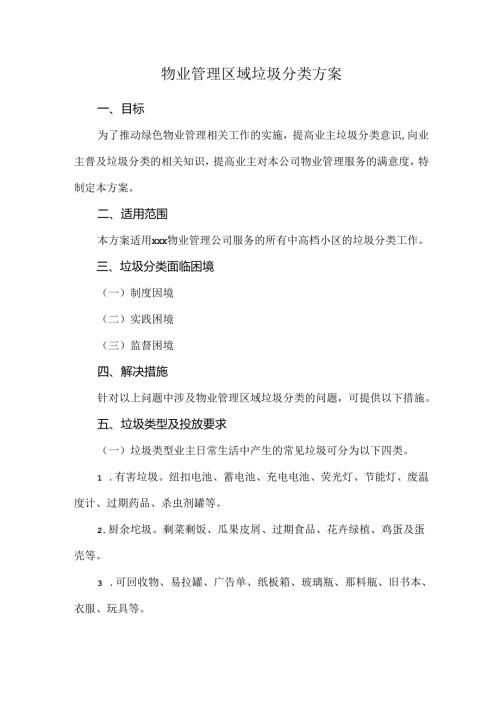 物业管理区域垃圾分类方案.docx