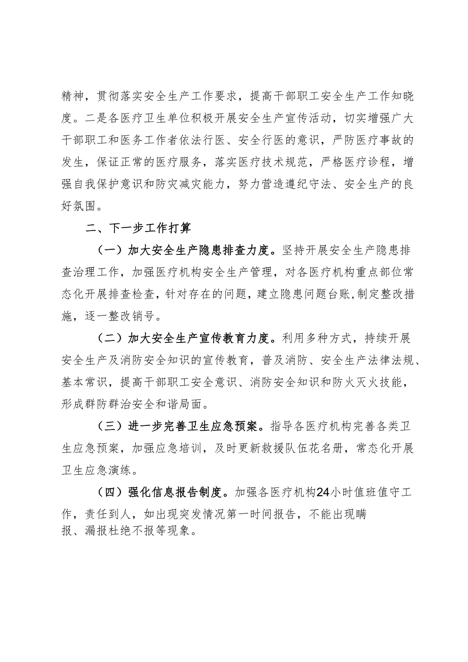 卫健系统安全生产风险隐患排查治理全覆盖工作机制工作自查报告.docx_第3页