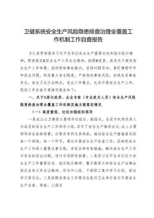 卫健系统安全生产风险隐患排查治理全覆盖工作机制工作自查报告.docx