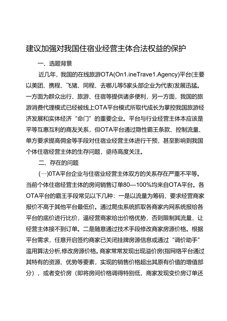建议加强对我国住宿业经营主体合法权益的保护.docx_第1页